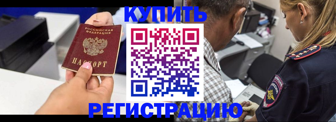 купить прописку в Владивостоке