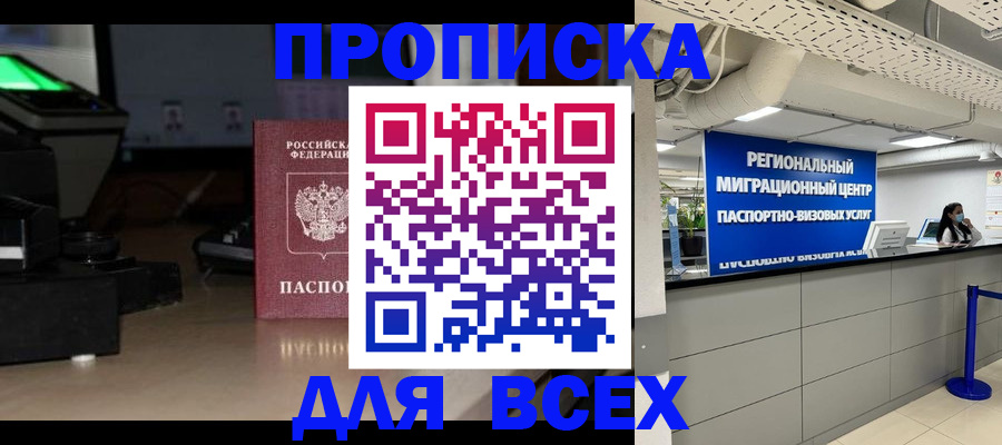 прописка для работы в Владивостоке